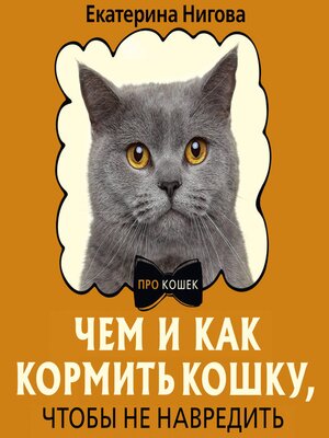 cover image of Чем и как кормить кошку, чтобы не навредить